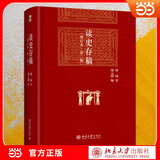 【当当正版包邮】读史存稿（增订本·第二版）博雅英华 历史研究经典力作 博雅英华系列经典，系统梳理历史研究成果，史料扎实、视角独到，适配历史爱好者与研究者