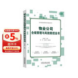物业公司合规管理与风险防控全书（企业高级法律顾问实务操作系列）