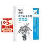 铅笔素描新手自学手册：零基础学素描从入门到精通