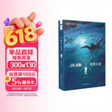 中国科幻基石丛书：三体Ⅹ·观想之宙