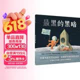 最黑的黑暗：克服恐惧启蒙绘本（麦克米伦世纪童书馆） 