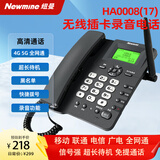 纽曼（Newmine）无线插卡电话机座机固定电话 录音电话 4G5G全网通 超长待机 高清免提 黑名单 HA0008(17) 黑色