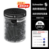 施耐德（Schneider）钢笔墨囊墨水胆非碳素不堵笔德国进口欧标钢笔适用开学必备用品-100支装 黑色6801