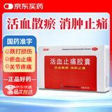 “百神 活血止痛胶囊 0.25g*24粒 活血散瘀 消肿止痛