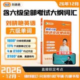 备考26年12月学丞刘晓艳英语你还在背六级单词吗 英语六级 就这样过英语四级六级记单词教你阅读听力写作翻译大雁带你学英语