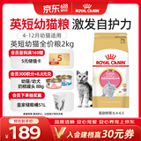 皇家猫粮 英短幼猫粮 BSK38 通用粮 4-12月 2KG