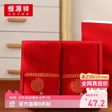 恒源祥结婚毛巾一对纯棉洗脸巾婚礼伴手礼情侣喜字柔软面巾婚庆用品大全