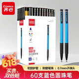 齐心(COMIX)60支装按动圆珠笔中油笔0.7mm子弹头软胶握手原子笔 蓝色 办公文具 EB12