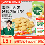 宝宝馋了鸡蛋小圆饼60g儿童零食饼干无添加盐送宝宝3岁以上婴儿食谱