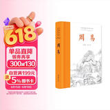 周易（全本全注全译） 配有卦画和《易》图