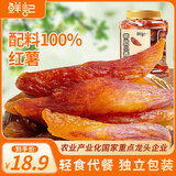 鲜记带皮小香薯500g 农家蒸薯干 番薯红薯干 独立真空包装  零食端午