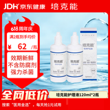 培克能RGP硬性隐形眼镜 角膜塑形镜OK镜硬镜接触镜护理液 120ml*2瓶