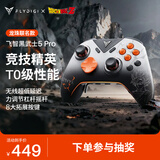 飞智黑武士5Pro龙珠Z联名款游戏手柄 力切换杠杆扳机 体感PC电脑Steam手机平板 类xbox无线蓝牙NS电视