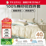 罗莱家纺 全棉四件套纯棉床上用品床单被套200*230