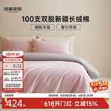 MIDO HOUSE铭都100支长绒棉纯棉贡缎床上四件套云霜粉配雅士灰 1.8m床笠款