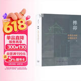 榫卯 东西方木构文明的关节