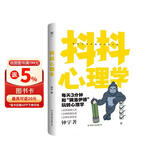 抖抖心理学：有趣有料心理小百科，1分钟透视生活、摆脱焦虑、收获快乐，轻松理解九型人格，秒懂盲盒效应。创美工厂