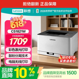 联想（Lenovo）至像CS1821W 彩色激光打印机 办公家用学习 无线+有线网络打印