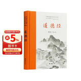 道德经 全本全注全译