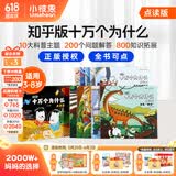 小彼恩知乎版十万个为什么幼儿趣味科普绘本书3-8岁毛毛虫点读笔配套书 【人气热选】问答大百科 第一辑10册