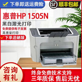 惠普HP1010/1020黑白激光家用A4纸打印机学生作业文档试卷打印 办公家用打印机 1505N【支持有线网络打印，共享打印】