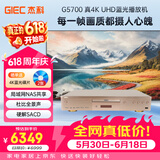 杰科（GIEC）BDP-G5700真4K UHD蓝光播放机 高清家用DVD影碟机 家庭影院播放器杜比视界全景声SACD HDR USB播放