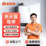 极客修【热水器维修】上门服务检测燃气电热水器海尔美的万和林内万家乐能率史密斯全国修理家电 热水器故障维修-下单后分配师傅报价-定金可退秒到账