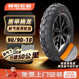 朝阳轮胎90/90-10电动车摩托车踏板车真空胎 盾甲腾龙防爆型8层 H-892