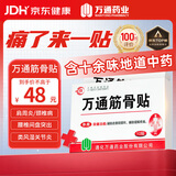 万通山雄牌万通筋骨贴2盒20贴肩周炎颈椎病颈肩腰腿疼痛保健膏药贴