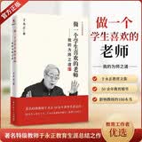 做一个学生喜欢的老师——我的为师之道/于永正教育文集 特级教师教学指导