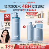 Off&Relax【618立抢】蓬松零压瓶洗发水460ml or长效蓬松控油改善细软塌