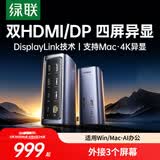 绿联Type-C双HDMI/DP四屏异显立式拓展坞DisplayLink苹果外接三屏扩展坞10G兼容雷电4/5多屏接Macbook