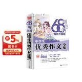 68所名校中学生优秀作文全集 精选全国68所中学优秀分类作文 68所名校一线优秀教师点拨 波波乌作文