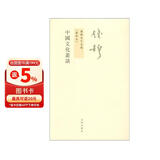 钱穆先生全集：中国文化丛谈（新校本）