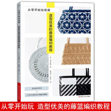从零开始玩纸藤：造型优美的藤篮编织教程