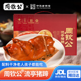 周钦公流亭猪蹄熟食礼盒鑫复盛酱卤猪蹄子礼盒青岛特产礼品送礼送长辈 【整蹄】四只礼盒丨400g*4袋【2卤味+2五香】