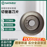 世达（SATA）铜管铝管割管器刀片不锈钢管切管器刀片切割工具  97313