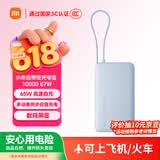 小米（MI）【3C认证】自带线充电宝10000 67W浅蓝色65W自充可上飞机/火车可充手机平板笔记本户外
