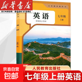 【新华书店正版】适用2026新版人教版初中七年级上册英语书人教版 初中初一1上册英语书 7年级上册英语书课本教材教科书 七上英语人民教育出版社 【人教版】七年级上册英语