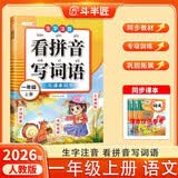 斗半匠 看拼音写词语一年级上册 人教版拼音拼读专项练习册生字练习默写看拼音写生字词语专项强化练习