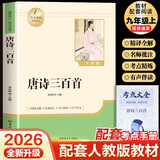 【新版】唐诗三百首 彩印完整版 初中九年级上册人教版语文教材配套课外阅读新课标必读 诗词鉴赏中小学生课外拓展阅读书