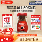 雀巢（Nestle）醇品速溶美式黑咖啡粉0糖0脂*健身燃减防困瓶装50g