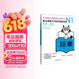 新日语能力考试考前对策N1：词汇