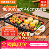 苏泊尔（SUPOR）电烤盘电烧烤炉 家用多功能锅 烤肉锅大容量1800W大功率猛火速烤 易清洁烤肉机GJ4025P801