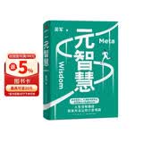 元智慧（吴军人生启迪之作/人生没有捷径，但有方法让你少走弯路）得到图书