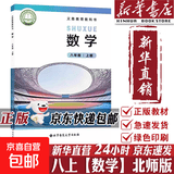 【2026秋季适用】新华书店正版 八年级上册 语数英政史地生物 全套课本 版本齐全 初中 教科书 学生课堂用书 人民教育出版社 数学（北师大版）