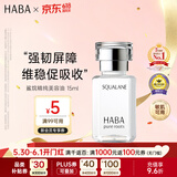 HABA鲨烷美容油15ml 保湿抗皱温和 日本进口补水抗衰送男女生生日礼物