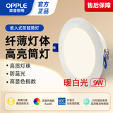 欧普照明（OPPLE）led筒灯9W吊顶孔灯超薄嵌入式走廊过道天花灯办公 开孔120-125 暖白光