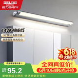 德力西（DELIXI）LED镜前灯 卫生间镜柜灯浴室柜灯防水雾壁灯化妆灯14W暖白光