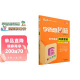 新版学而思秘籍·初中英语阅读理解专项突破（八年级）（全国通用 初二）